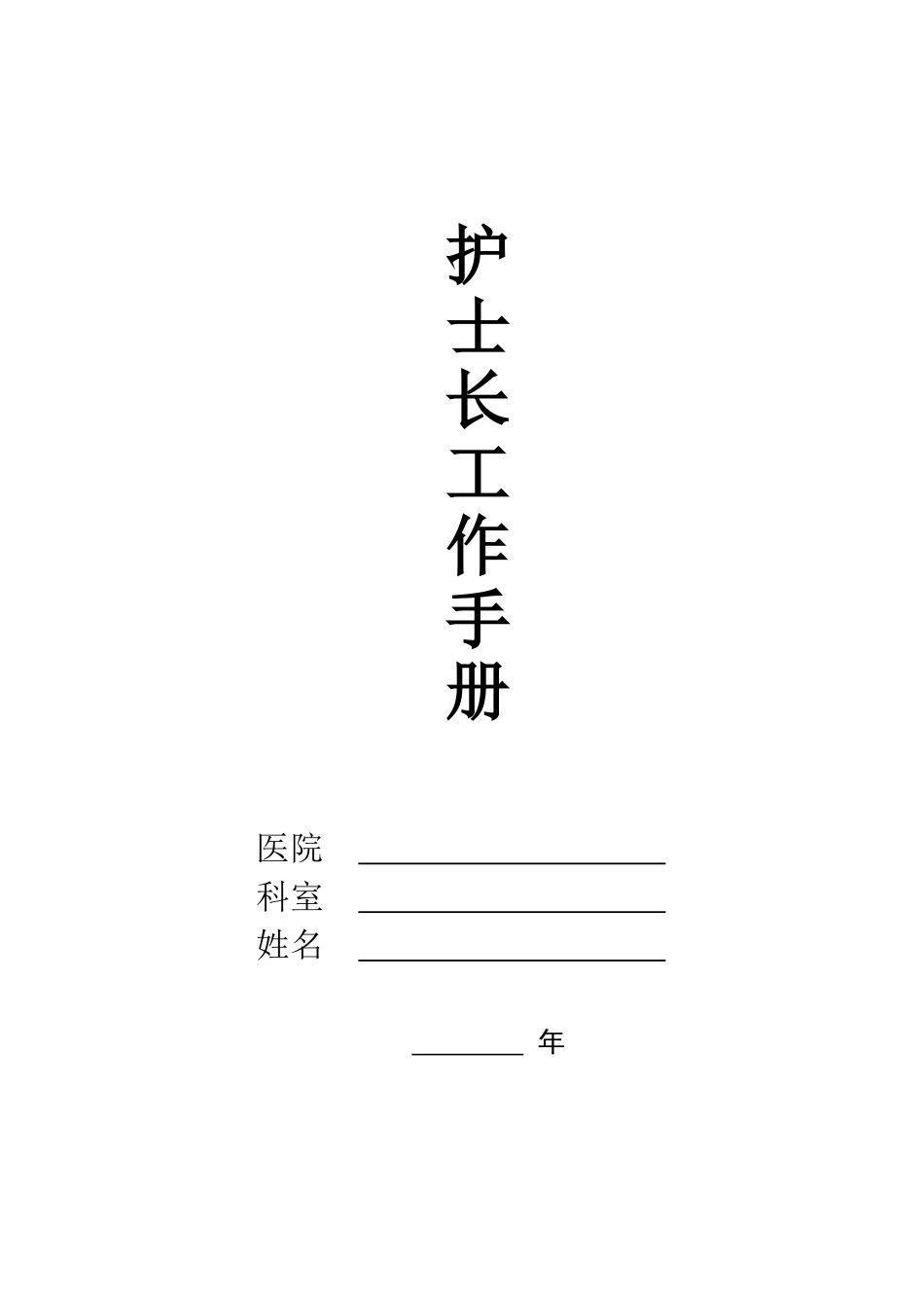 2025年护士长工作手册最新版_第1页