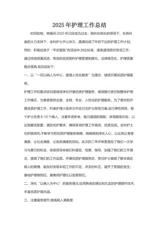 2025年护理全年工作总结..