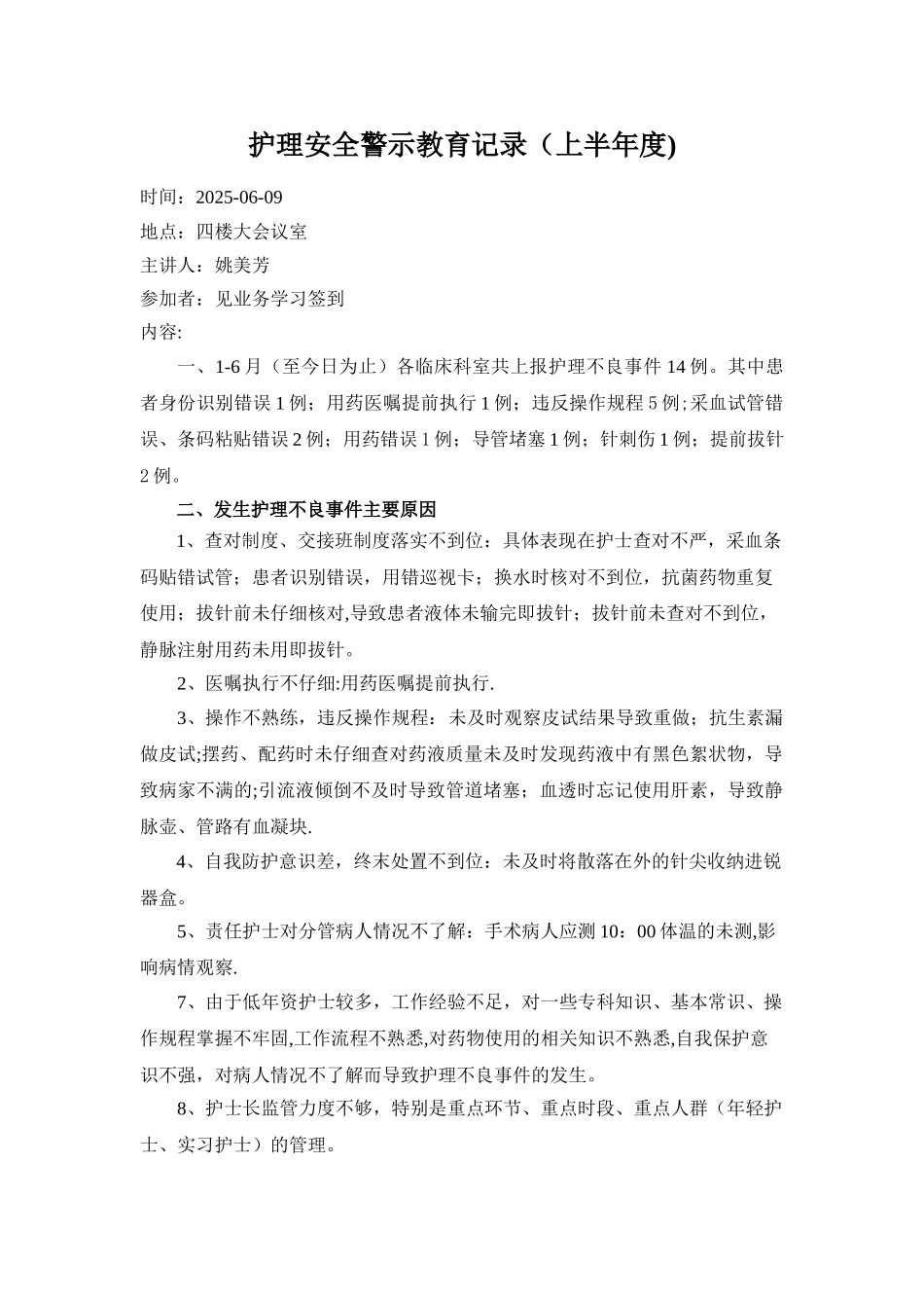 2025年护理安全警示教育记录_第1页