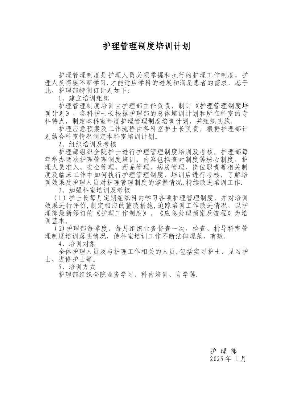 2025年护理管理制度培训计划_第1页