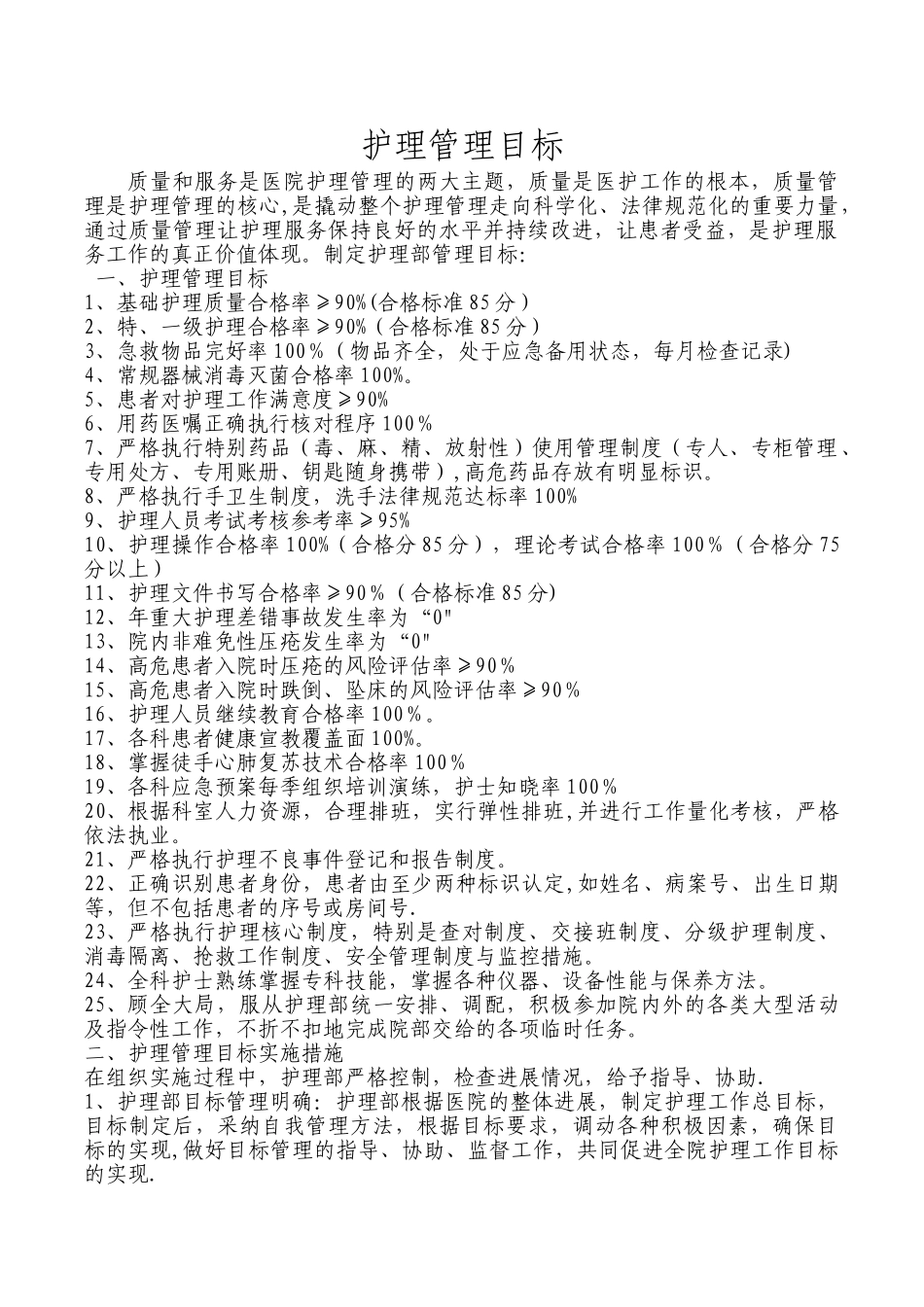 2025年护理管理目标_第1页