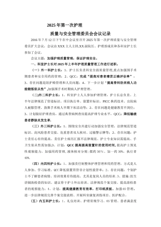 2025年护理质量与安全会议记录