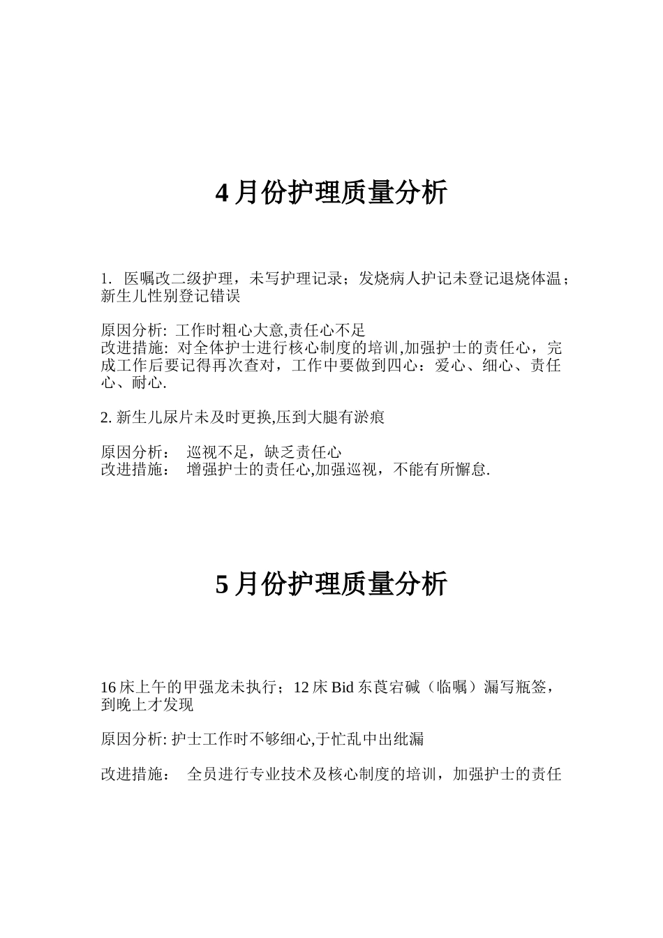 2025年护理质量分析_第3页