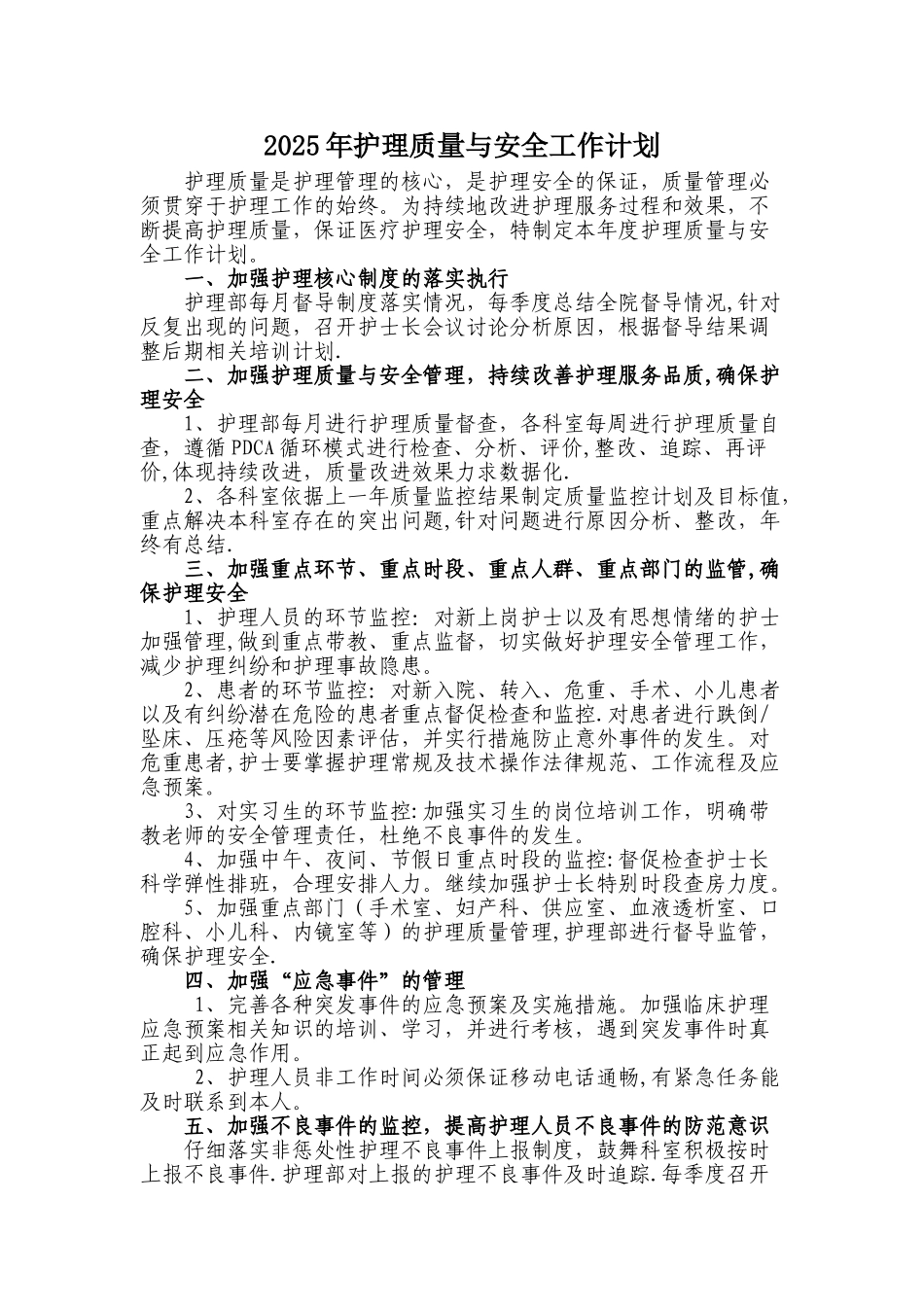 2025年护理质量与安全工作计划_第1页