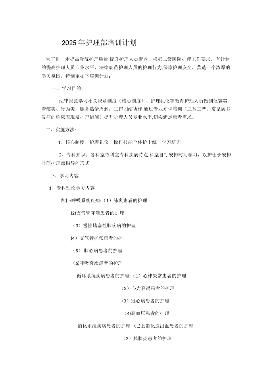 2025年护理部培训计划_第1页