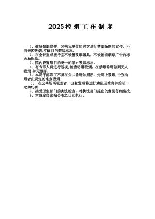 2025年控烟工作制度