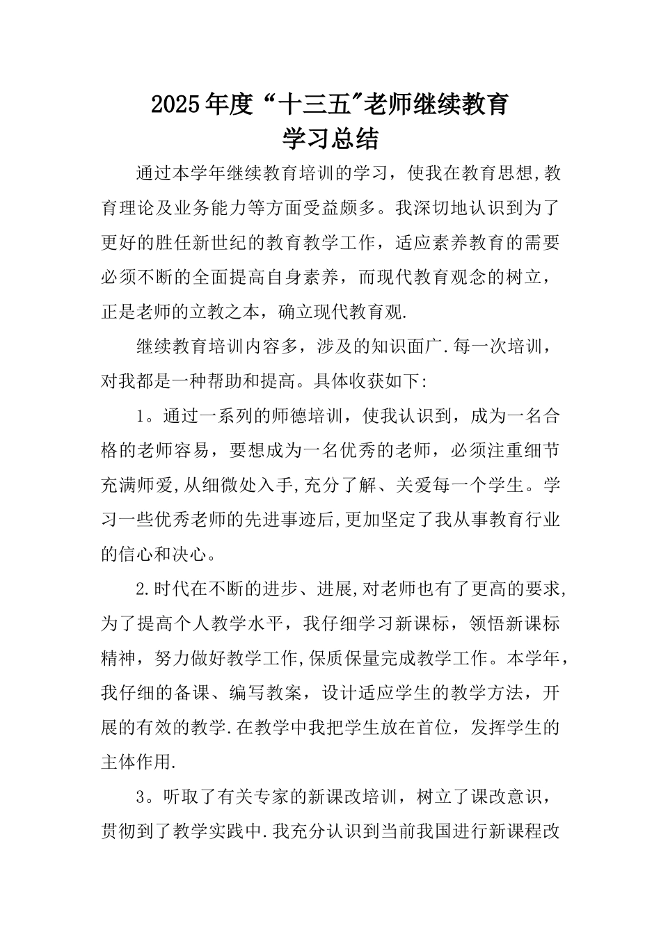 2025年教师个人继续教育工作总结_第1页