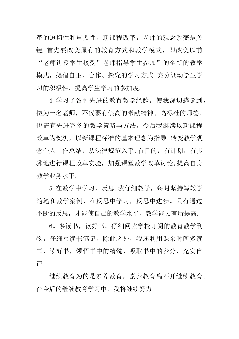 2025年教师个人继续教育工作总结_第2页