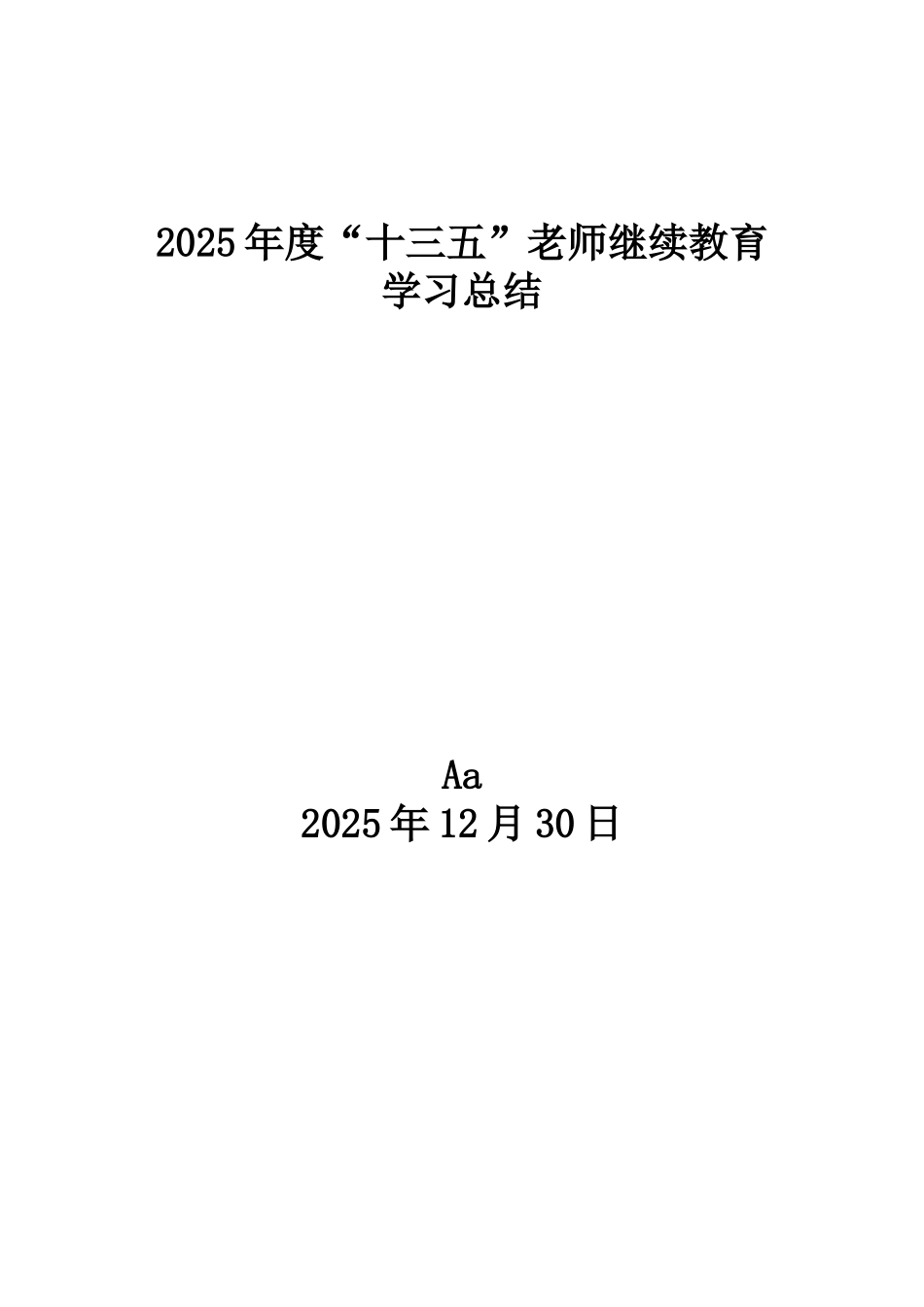 2025年教师个人继续教育工作总结_第3页