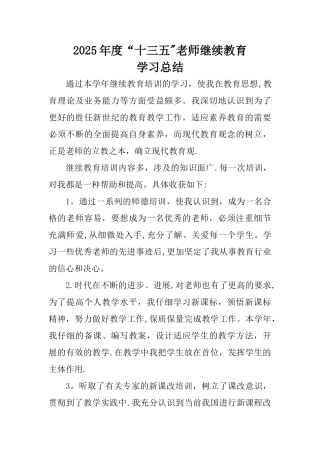 2025年教师个人继续教育工作总结