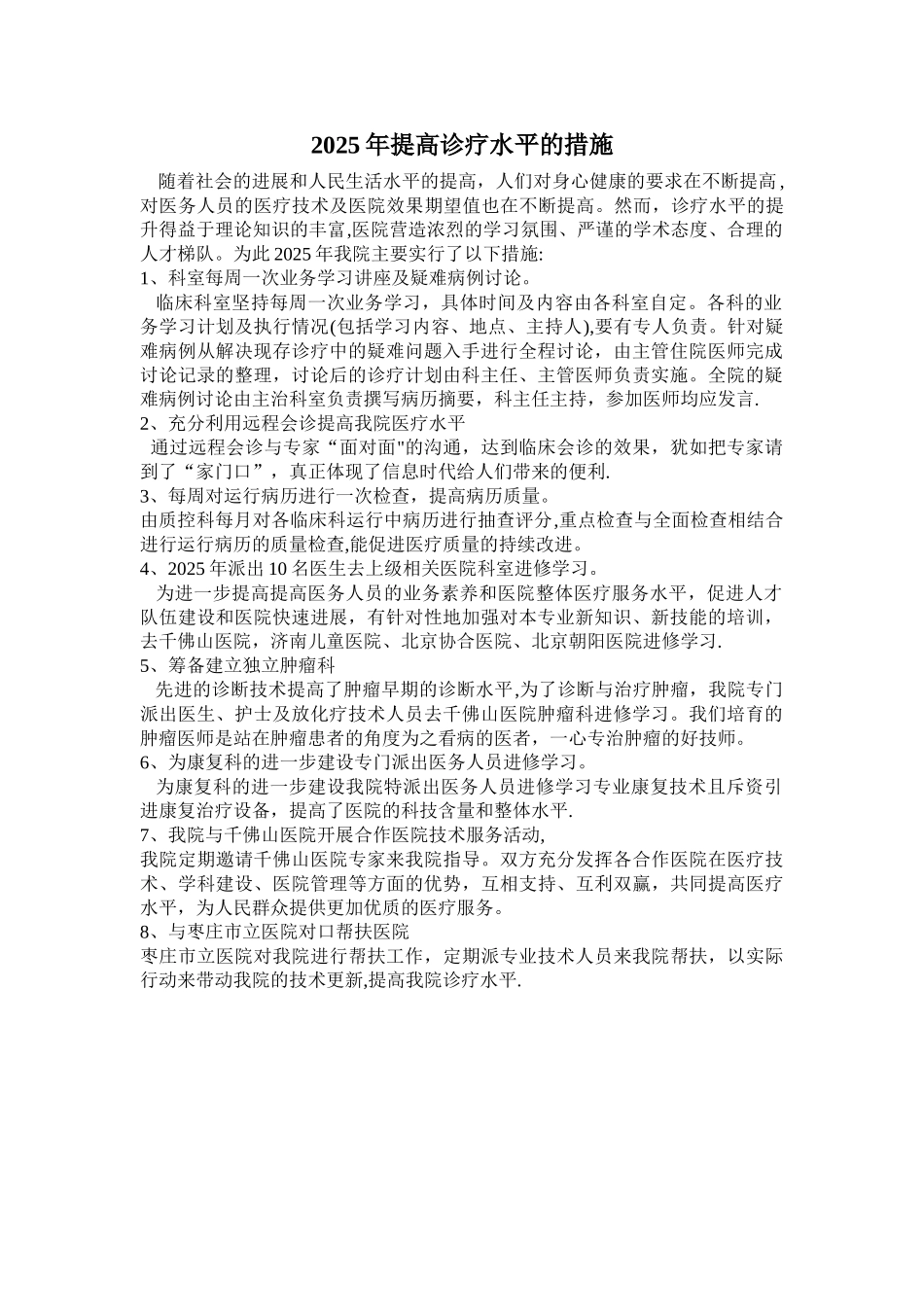 2025年提高诊疗水平的措施_第1页