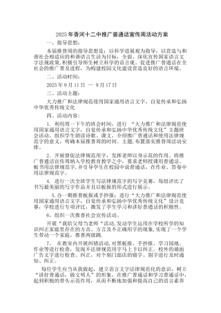 2025年推广普通话宣传周活动方案及总结