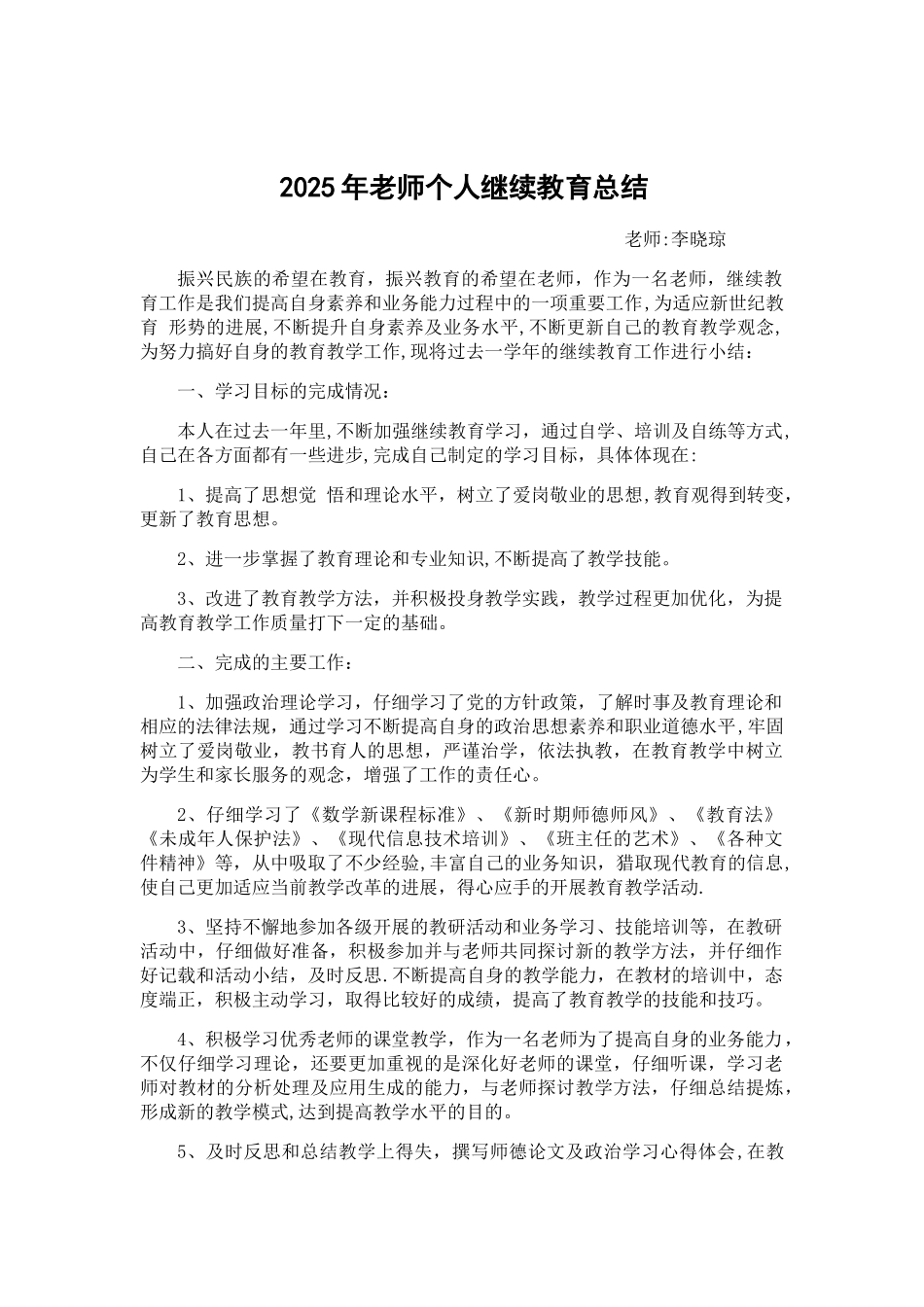 2025年教师个人继续教育总结_第1页