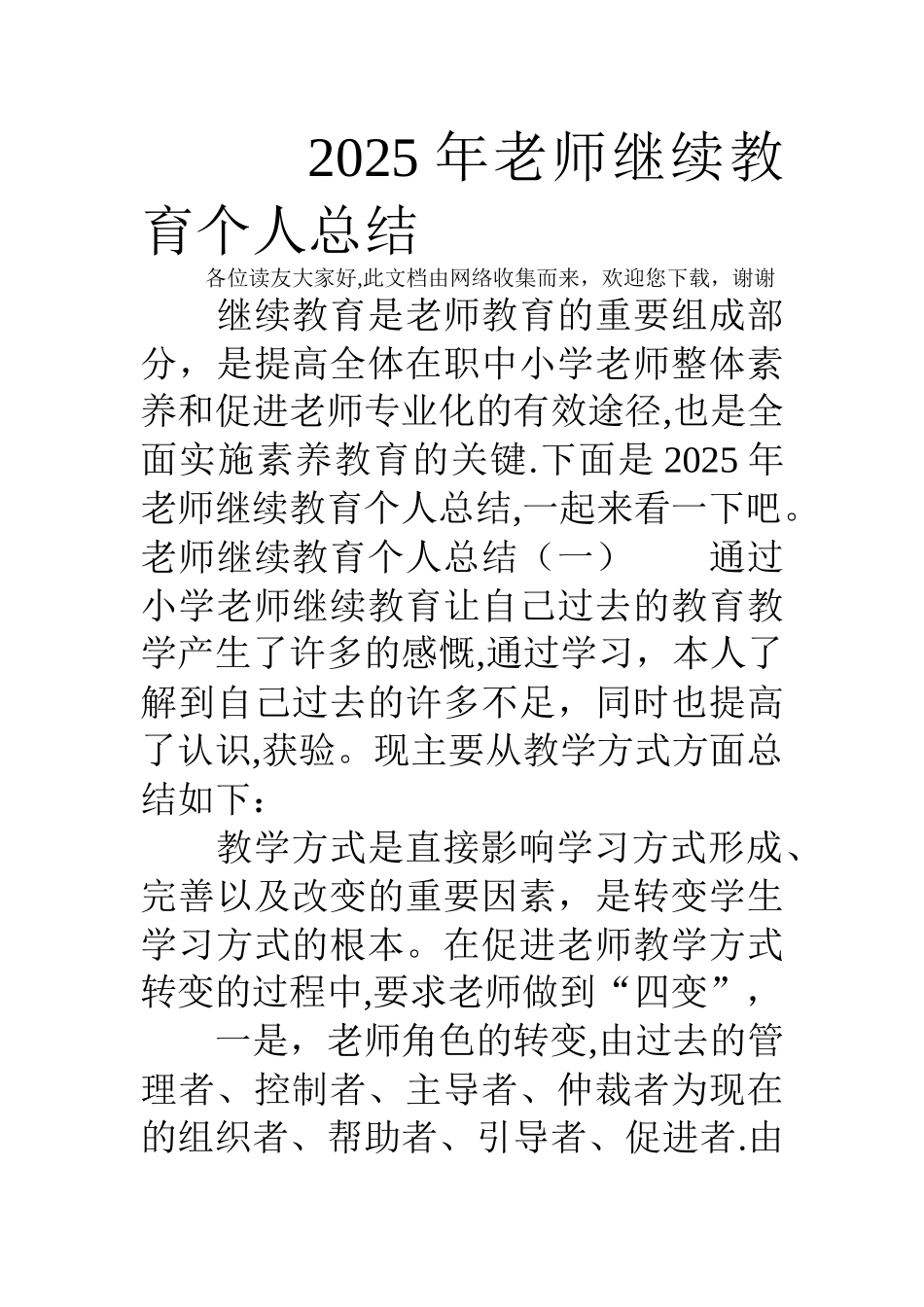 2025年教师继续教育个人总结_第1页