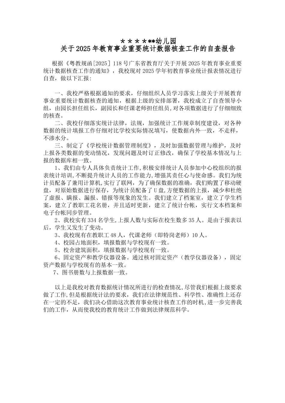 2025年教育事业重要统计数据核查工作的自查报告_第1页