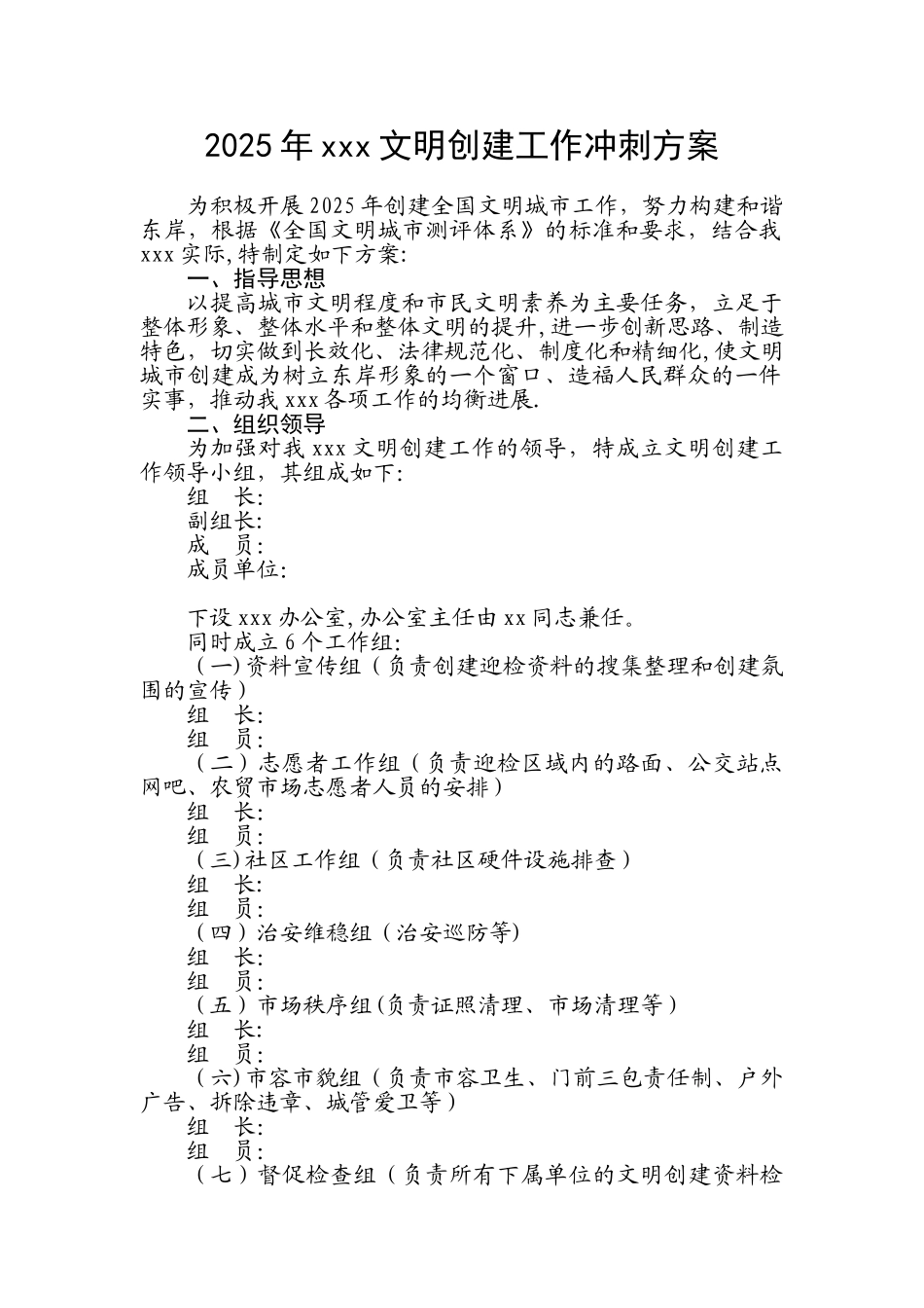 2025年文明创建工作冲刺方案_第1页