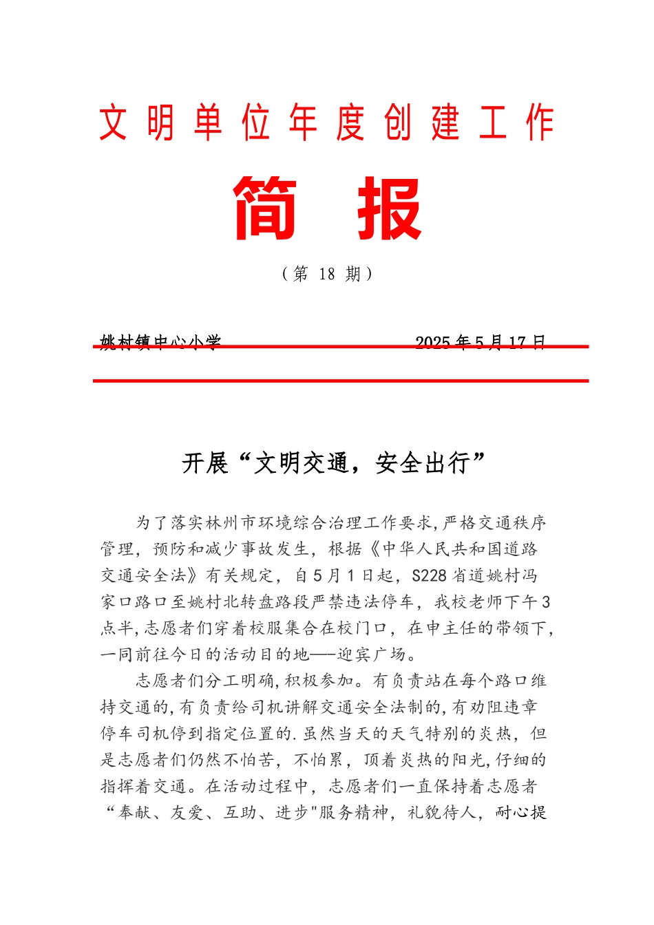 2025年文明交通-安全出行简报_第1页