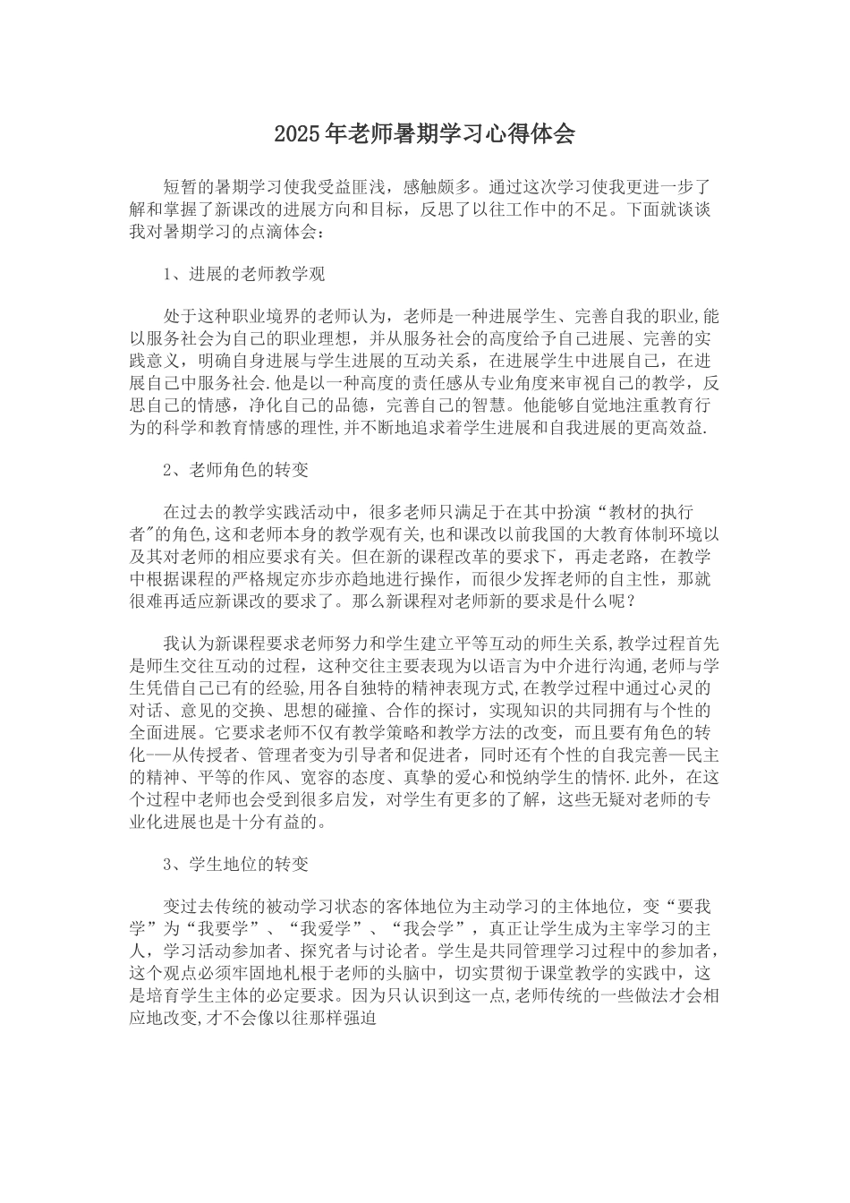 2025年教师暑期学习心得体会_第1页