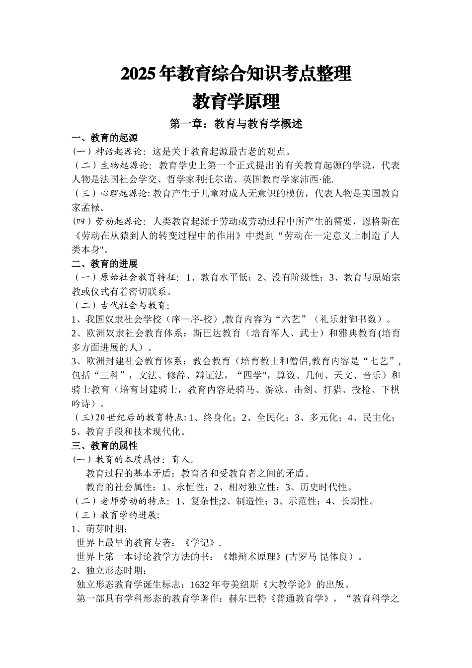2025年教育综合知识考点整理_第1页
