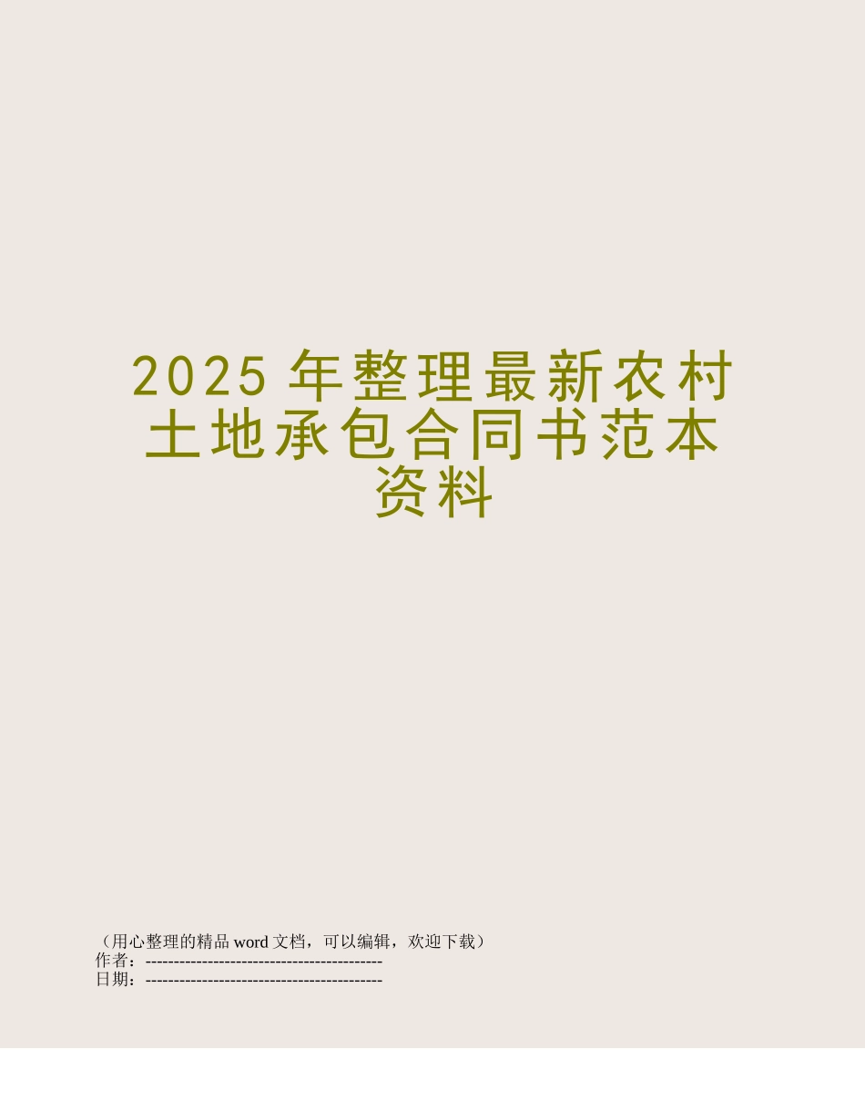 2025年整理最新农村土地承包合同书范本资料_第1页