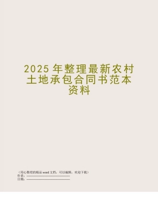 2025年整理最新农村土地承包合同书范本资料