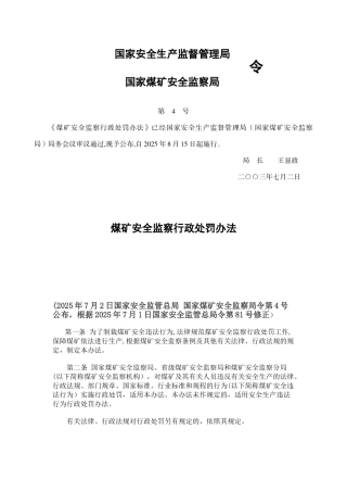 2025年新修订《煤矿安全监察行政处罚办法》