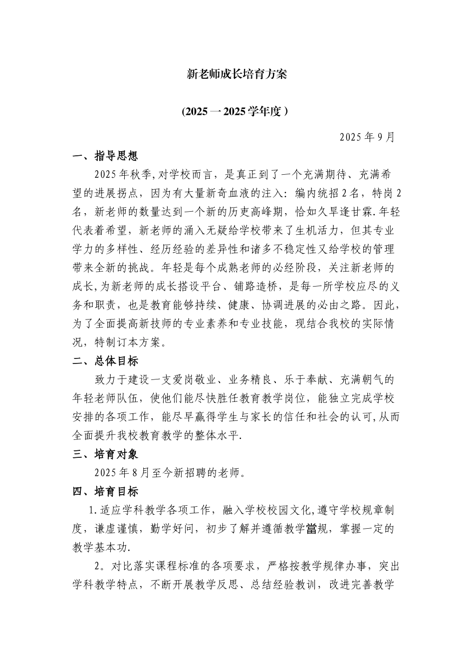 2025年新教师培养方案_第1页