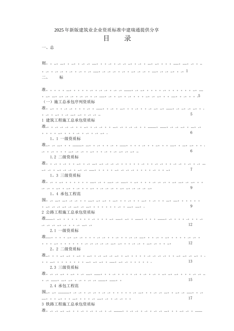 2025年新版《建筑业企业资质标准》提供分享_第1页