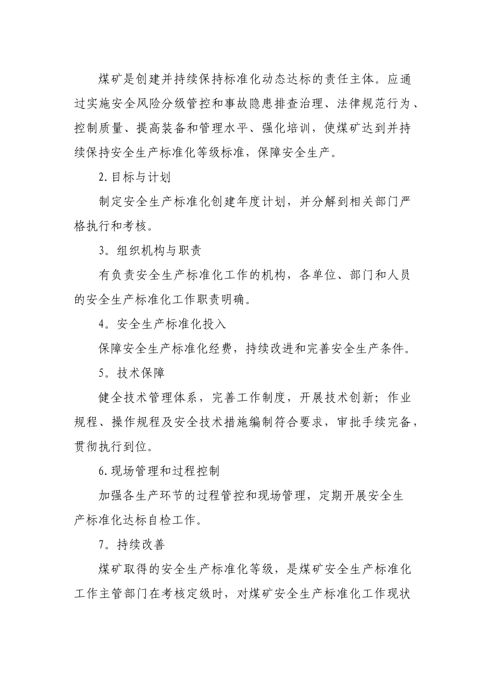 2025年新安全质量标准化基本要求及评分办法_第2页