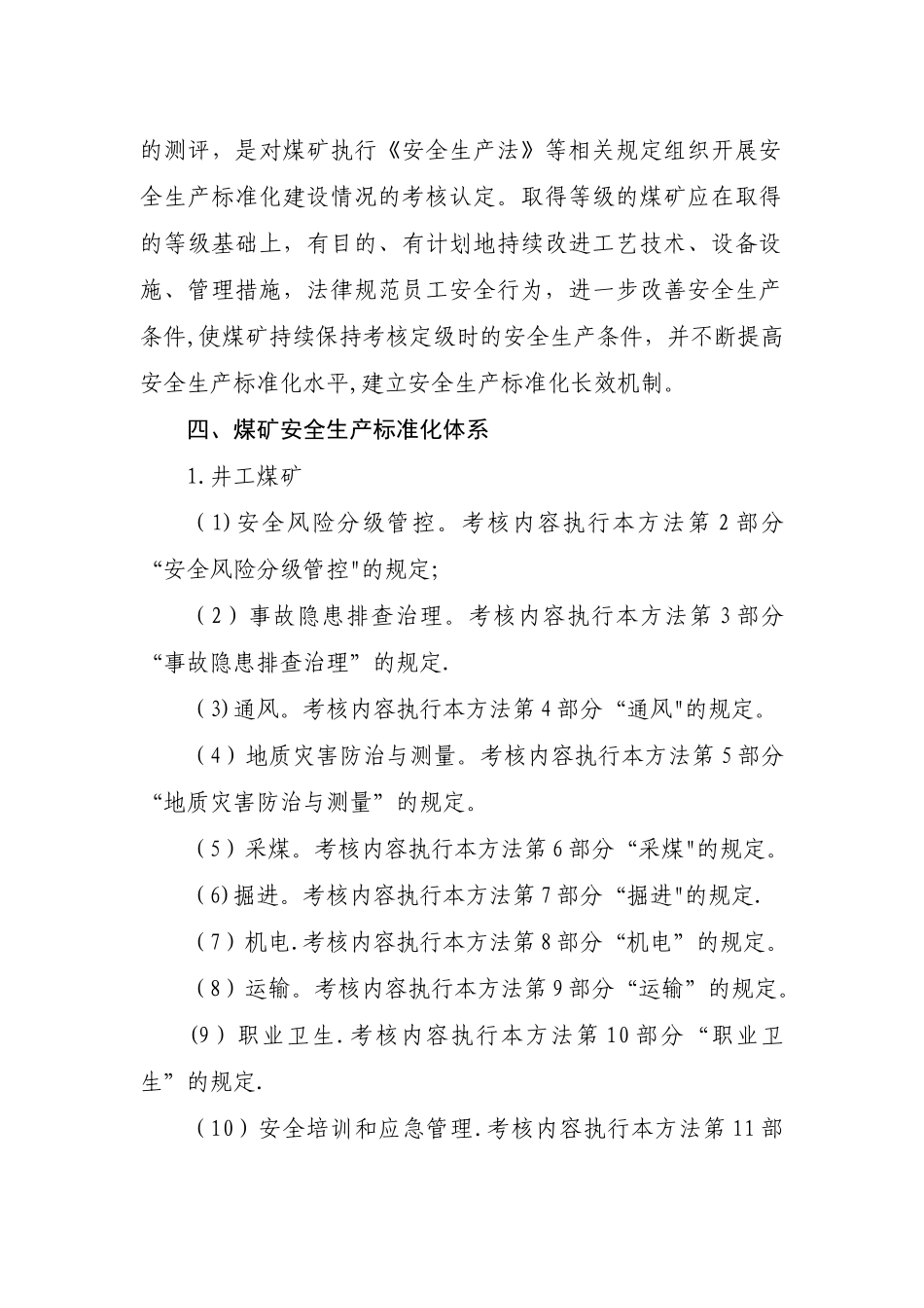 2025年新安全质量标准化基本要求及评分办法_第3页