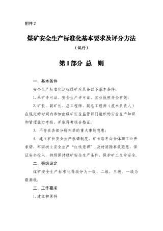 2025年新安全质量标准化基本要求及评分办法