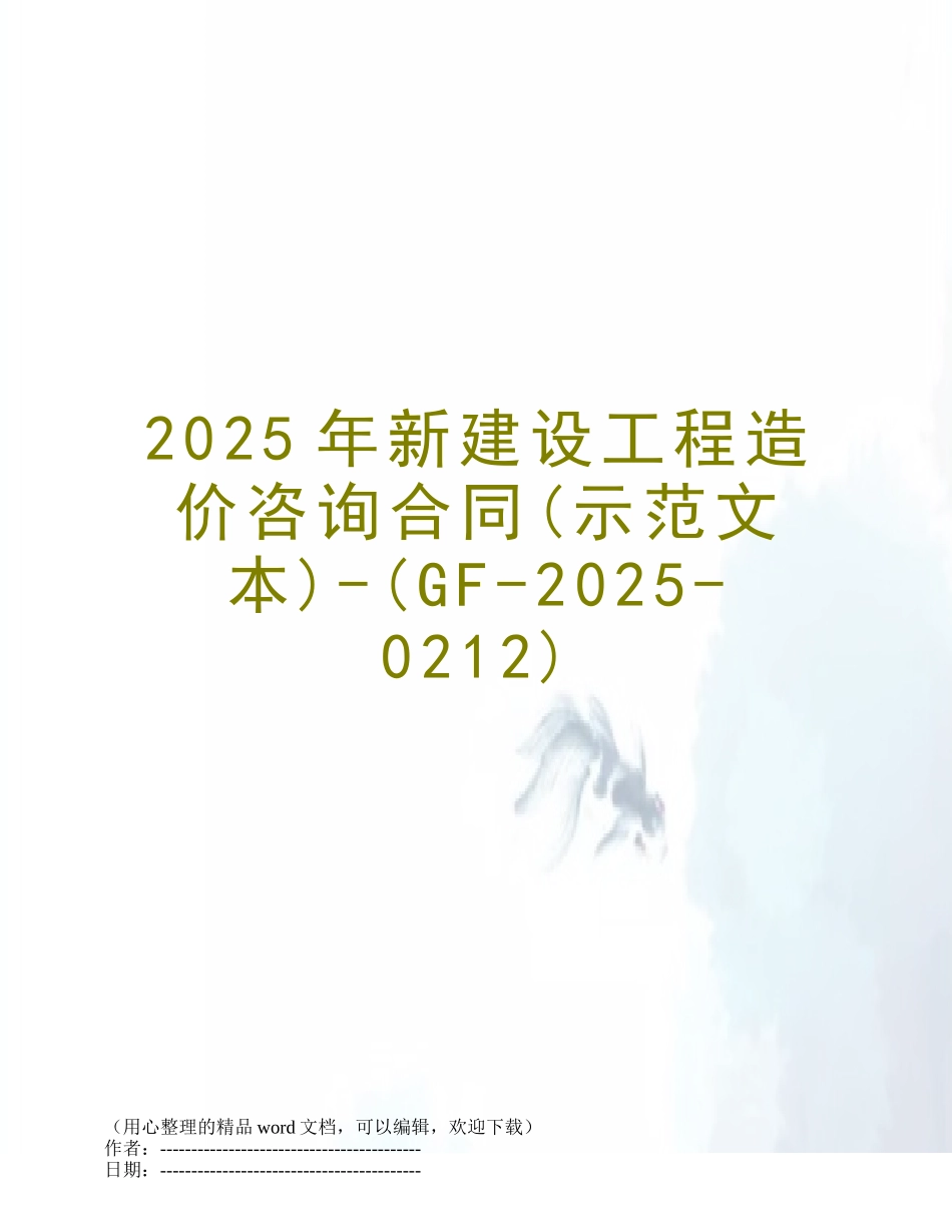 2025年新建设工程造价咨询合同-_第1页