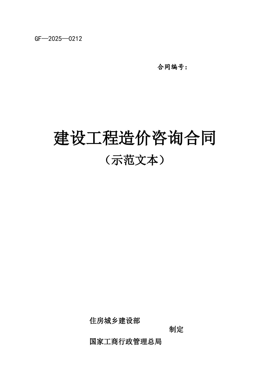 2025年新建设工程造价咨询合同-_第2页