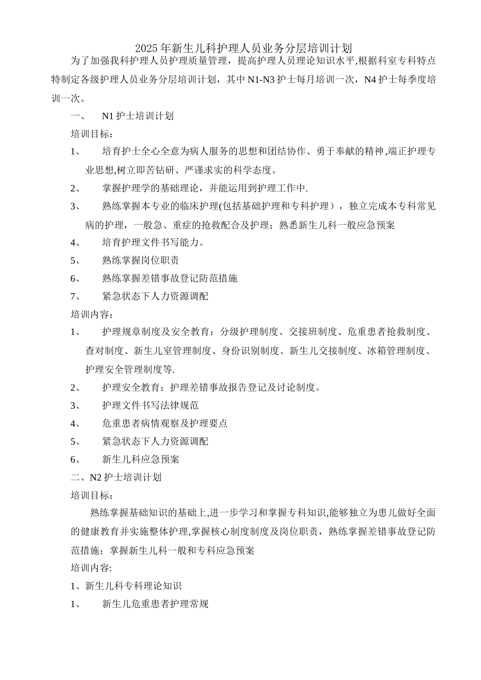 2025年新生儿科护理人员业务分层培训计划_第1页