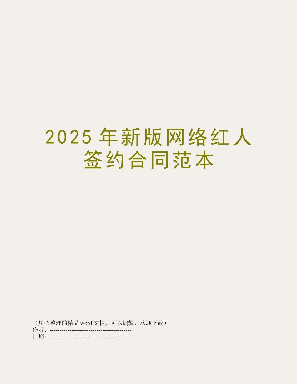 2025年新版网络红人签约合同范本_第1页