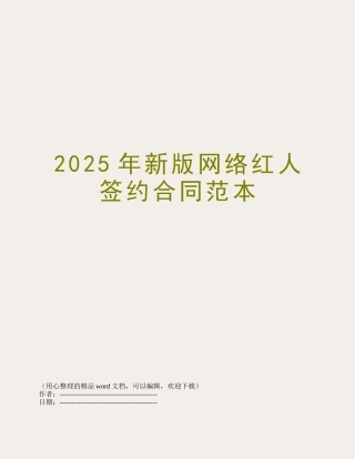 2025年新版网络红人签约合同范本
