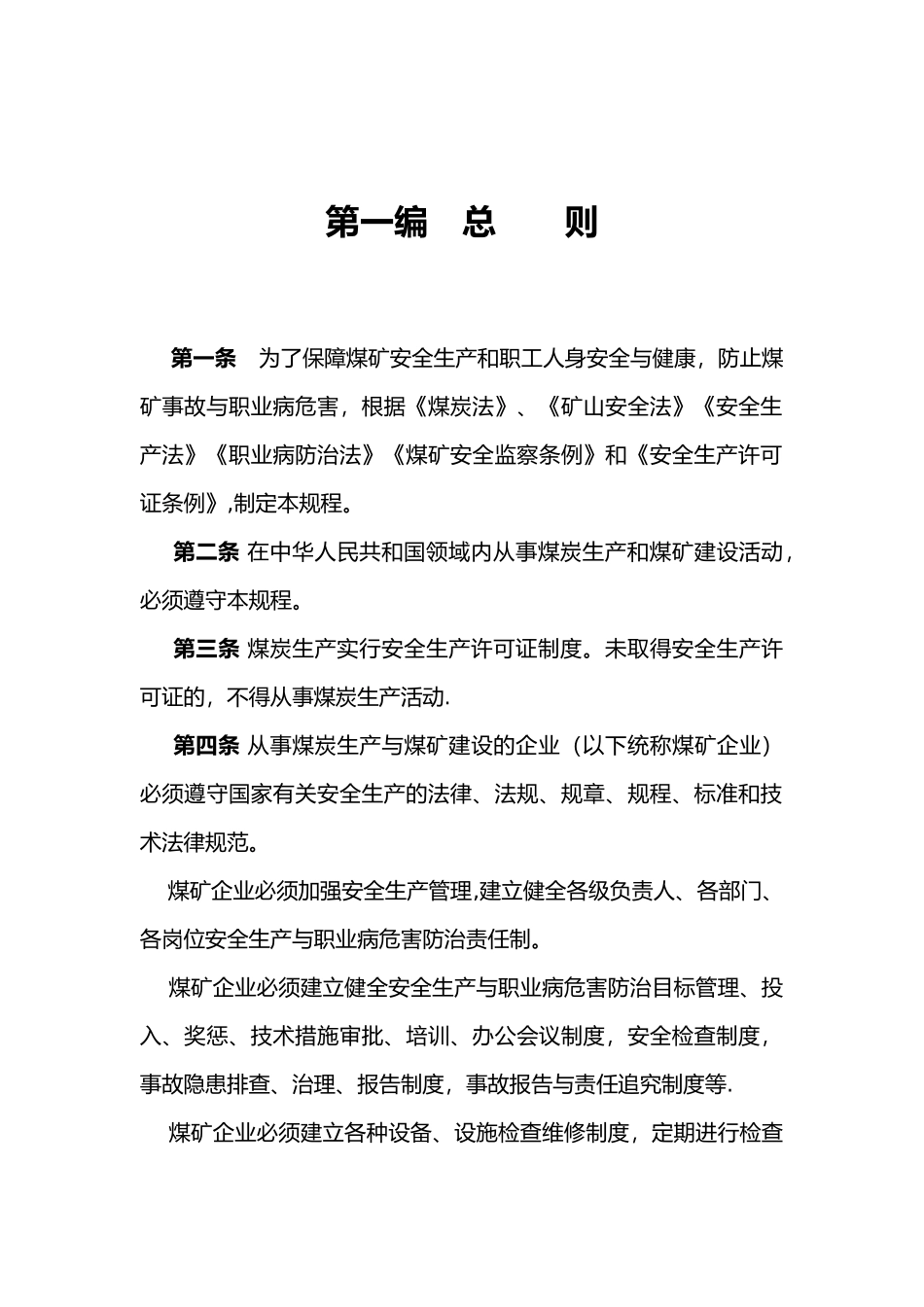 2025年新版煤矿安全规程_第1页