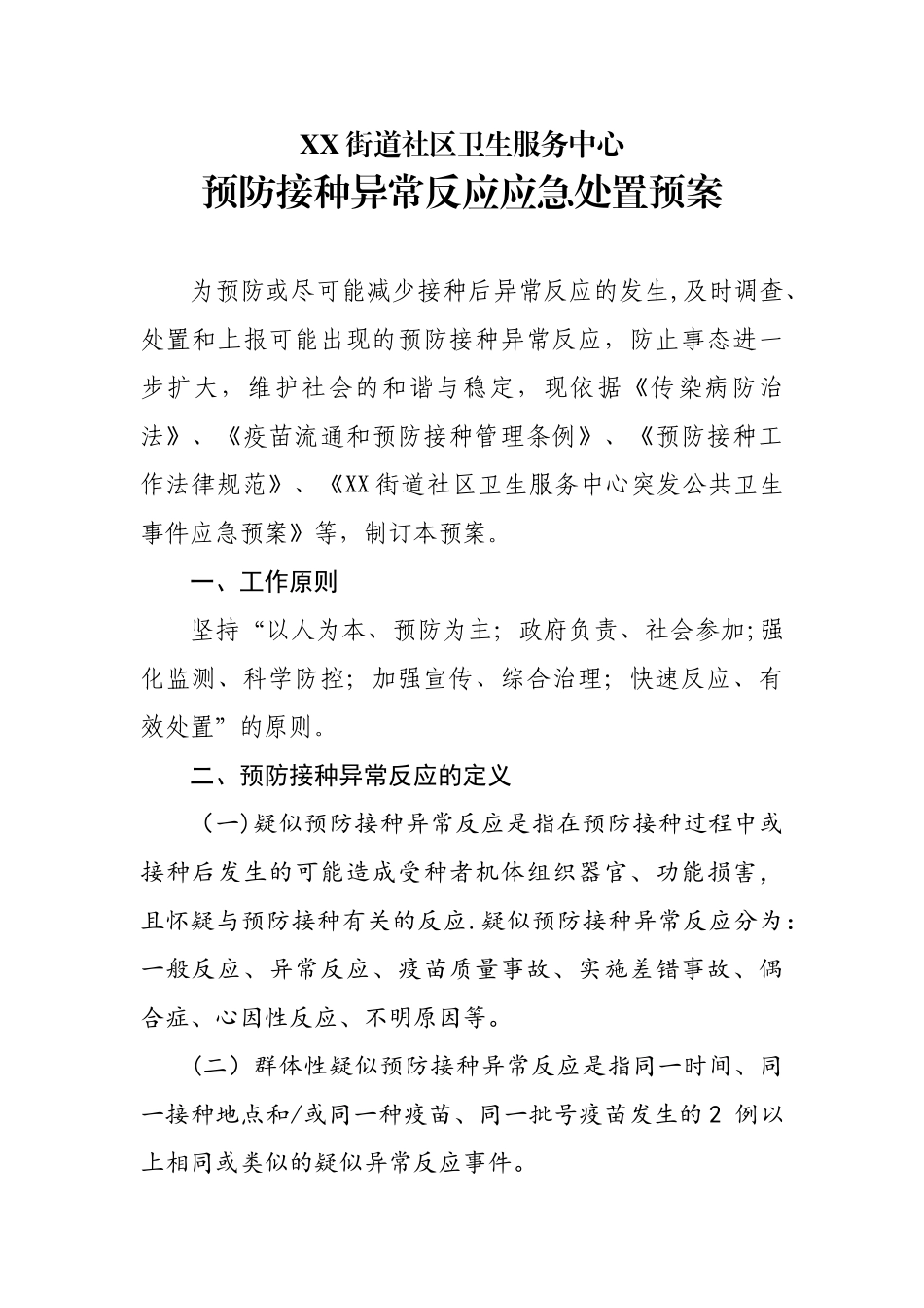 2025年新预防接种异常反应应急处置预案_第1页