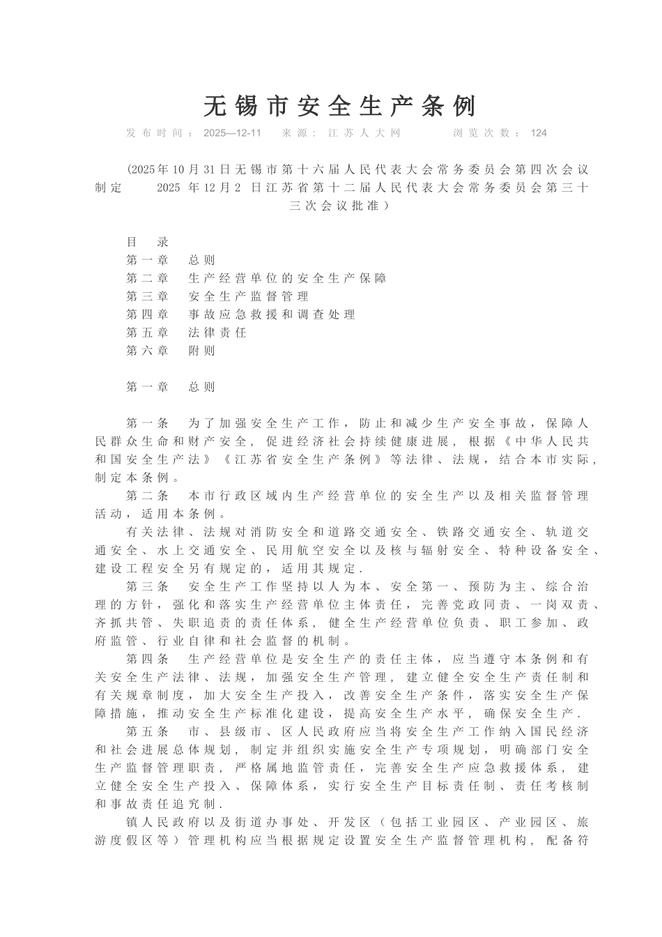 2025年无锡市安全生产条例_第1页