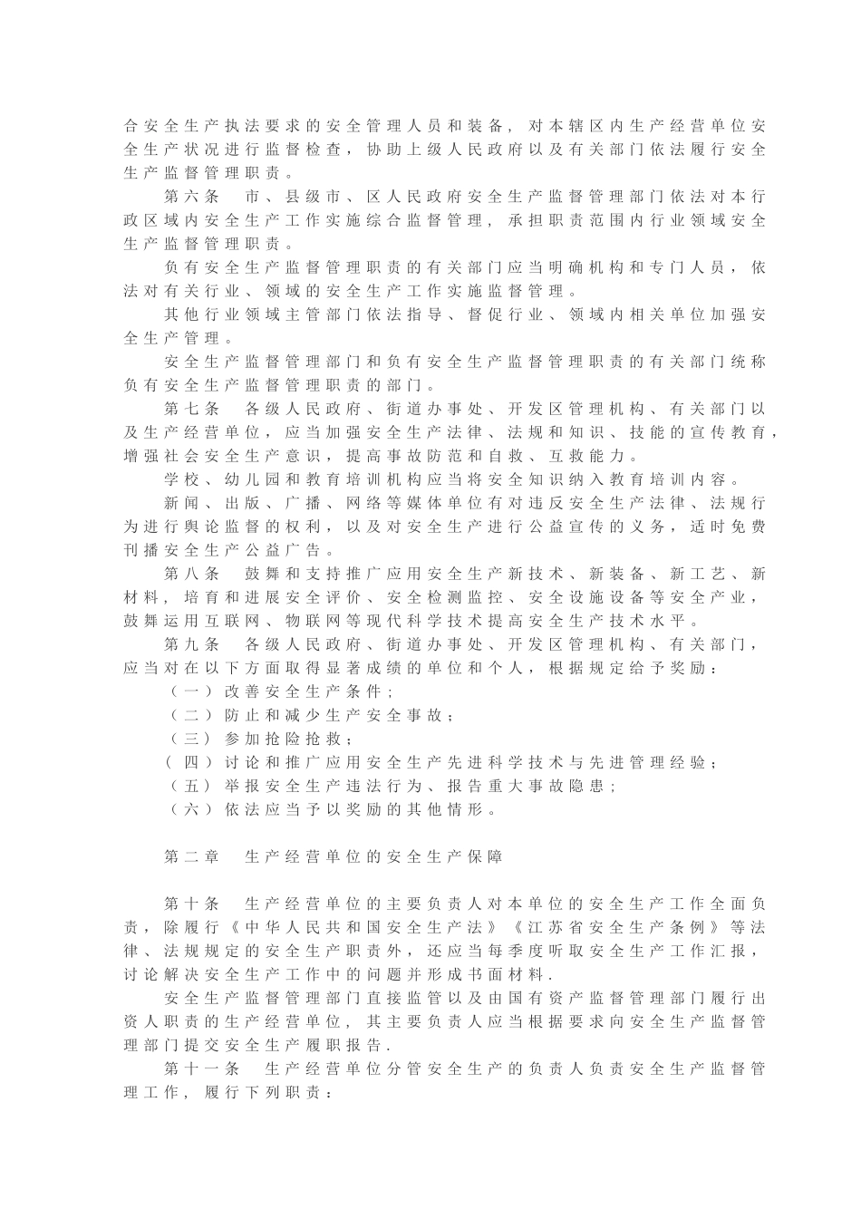 2025年无锡市安全生产条例_第2页