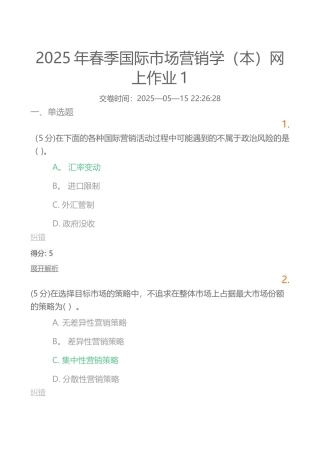 2025年春季国际市场营销学网上作业1
