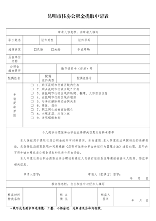 2025年昆明市住房公积金提取申请表