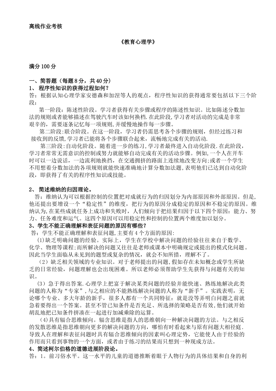 2025年春季《教育心理学》离线考核_第1页