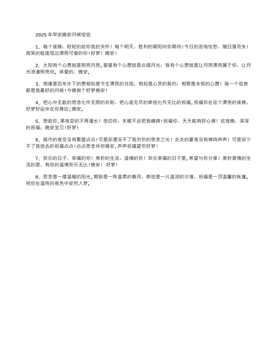 2025年早安晚安问候短信_第1页