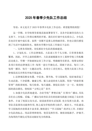 2025年春季少先队工作总结