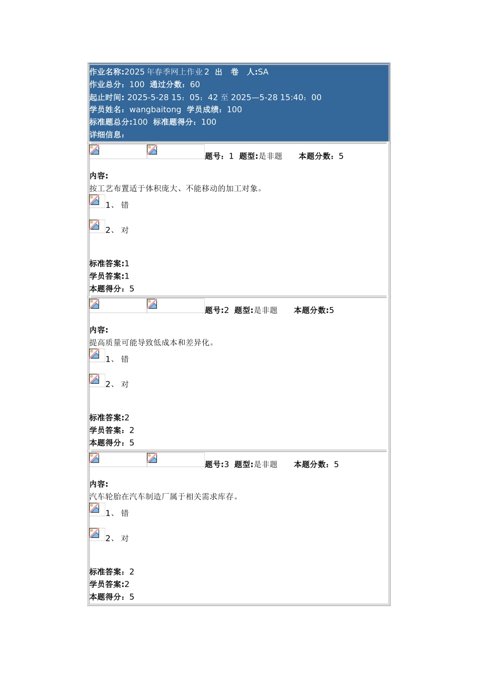 2025年春季网上作业生产运营管理2_第1页