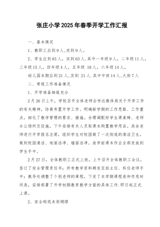 2025年春季开学工作汇报