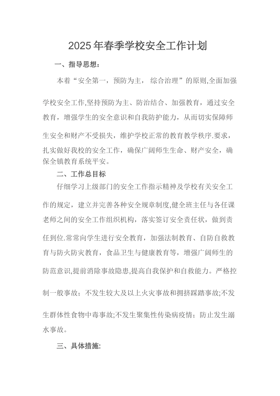 2025年春季学校安全工作计划2025、3_第1页