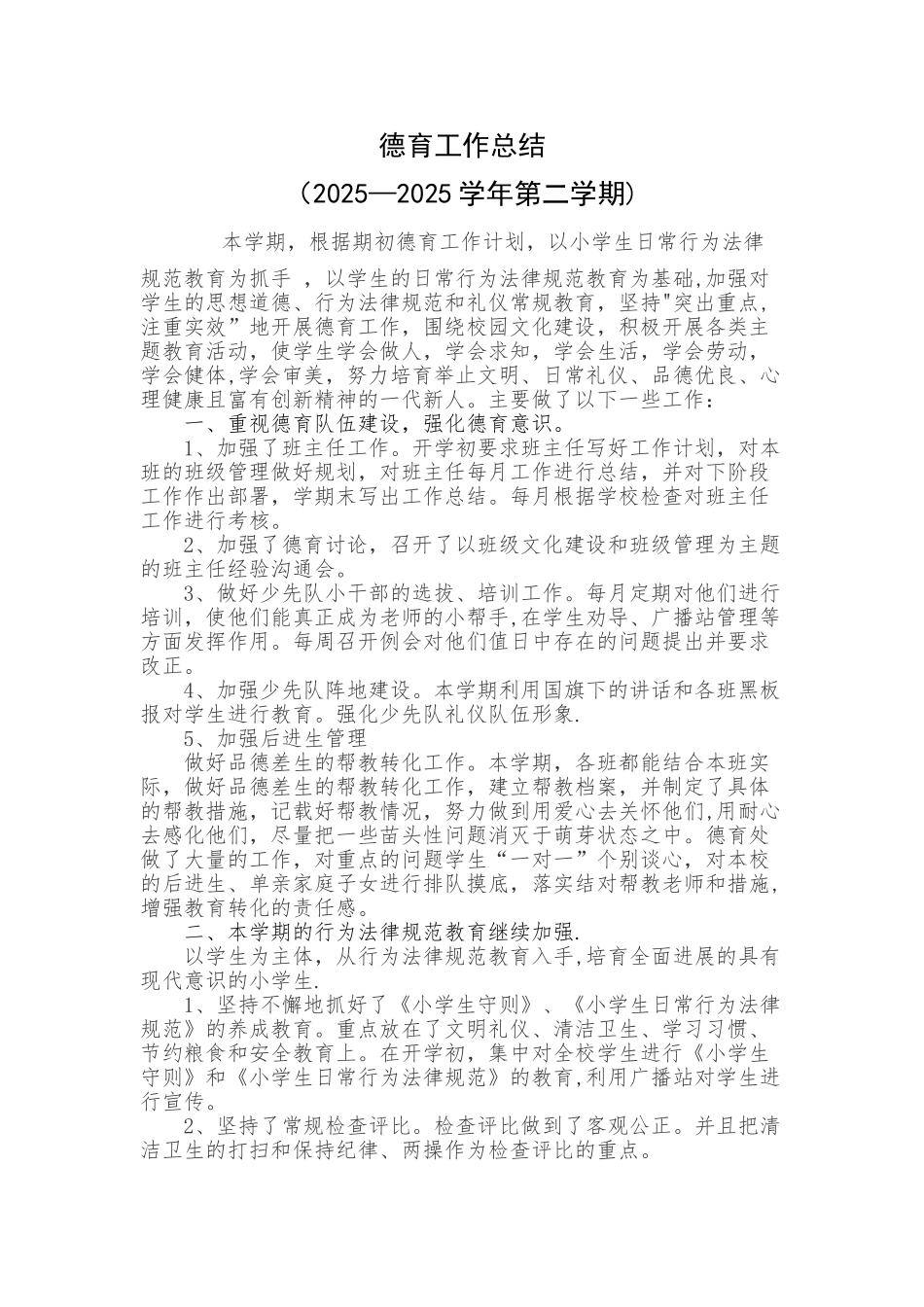 2025年春季小学德育工作总结_第1页