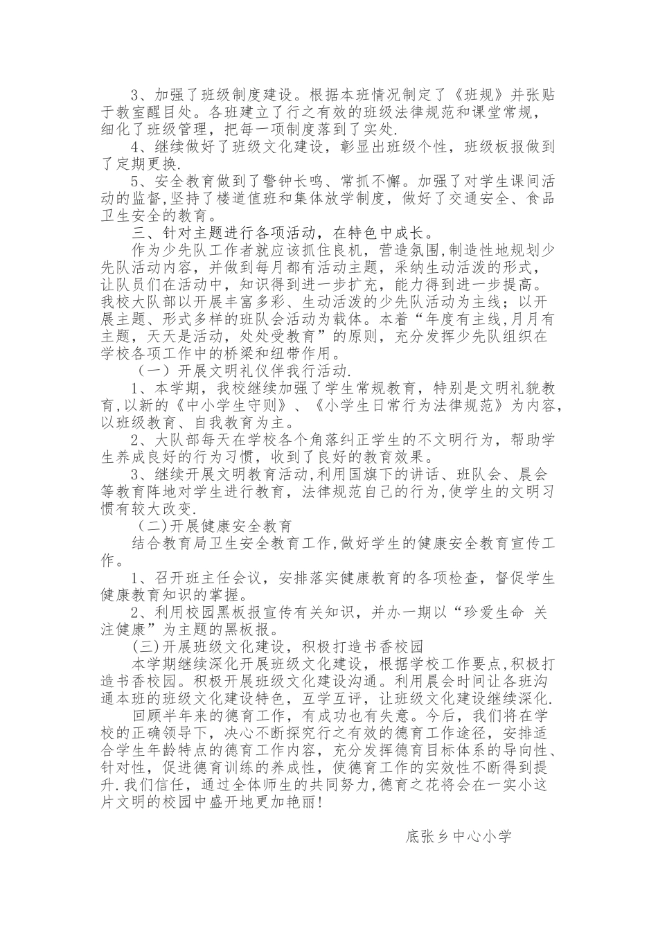 2025年春季小学德育工作总结_第2页